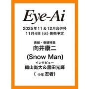 Eye-Ai 11＆12月合併号【表紙：向井康二（Snow Man）】 [単行本]