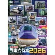 日本列島列車大行進2026 (ビコム 列車大行進シリーズ)
