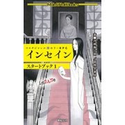 マルチジャンル・ホラーRPG インセイン スタートブック1 [単行本]