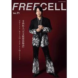 ＦＲＥＥＣＥＬＬ　ｖｏｌ．７１ [ムックその他]