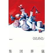 集団葬儀 [単行本]
