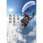 空飛ぶ写真家の地球旅 [単行本]