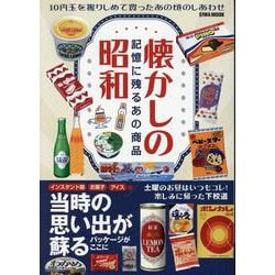 ヨドバシ.com - 懐かしの昭和 記憶に残るあの商品（EIWA MOOK