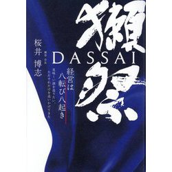 獺祭―経営は八転び八起き 美味しい酒を造りたい、ただそれだけを追いかけてきた [単行本]