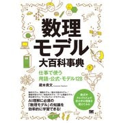 数理モデル大百科事典 仕事で使う用語・公式・モデル128（大百科事典） [単行本]