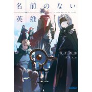 名前のない英雄(ガガガ文庫) [文庫]