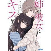 姉の彼女にキスをした(ガガガ文庫) [文庫]