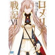 ロメリア戦記―魔王を倒した後も人類やばそうだから軍隊組織した〈6〉(ガガガブックス) [単行本]