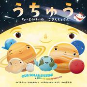 うちゅう-たいようけいの ごきんじょさん [絵本]