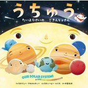 うちゅう―たいようけいのごきんじょさん [絵本]