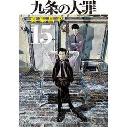 九条の大罪<１５>(ビッグ コミックス) [コミック]
