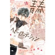 青春ヘビーローテーション<１８>(フラワーコミックス) [コミック]