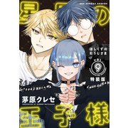 星屑の王子様 9 ボイスドラマコード付き特装版(マンガワンコミックス) [コミック]