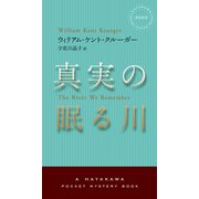 真実の眠る川(ハヤカワ・ミステリ) [新書]