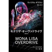 モナリザ・オーヴァドライヴ〔新版〕(ハヤカワ文庫SF) [文庫]
