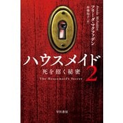 ハウスメイド２－死を招く秘密(ハヤカワ・ミステリ文庫) [文庫]