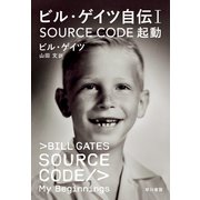 ビル・ゲイツ自伝１　SOURCE CODE　起動 [単行本]