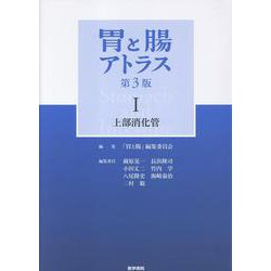 胃と腸アトラスI 上部消化管 第3版 [単行本]