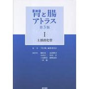 胃と腸アトラスI 上部消化管 第3版 [単行本]