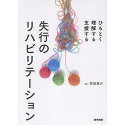 ひもとく・理解する・支援する 失行のリハビリテーション [単行本]