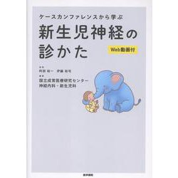 ケースカンファレンスから学ぶ 新生児神経の診かた（Web動画付） [単行本]