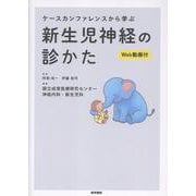 ケースカンファレンスから学ぶ 新生児神経の診かた（Web動画付） [単行本]