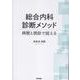 総合内科診断メソッド-病歴と視診で捉える [単行本]