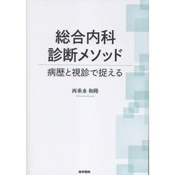 総合内科診断メソッド-病歴と視診で捉える [単行本]