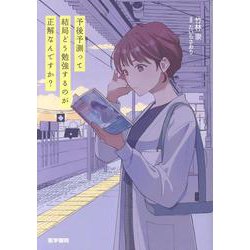 予後予測って結局どう勉強するのが正解なんですか？ [単行本]