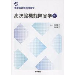 高次脳機能障害学 第4版（標準言語聴覚障害学） [全集叢書]