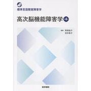 高次脳機能障害学 第4版（標準言語聴覚障害学） [全集叢書]