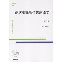 高次脳機能作業療法学 第3版（標準作業療法学 専門分野） [全集叢書]