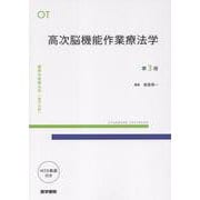 高次脳機能作業療法学 第3版（標準作業療法学 専門分野） [全集叢書]