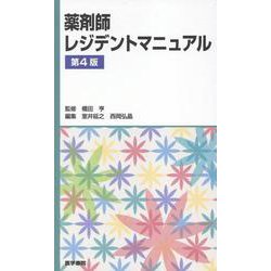 薬剤師レジデントマニュアル 第4版 [単行本]