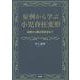 症例から学ぶ小児脊柱変形-基礎から難治性疾患まで [単行本]