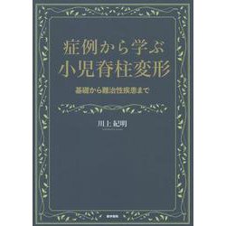 症例から学ぶ小児脊柱変形-基礎から難治性疾患まで [単行本]