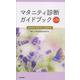マタニティ診断ガイドブック 第7版 [単行本]
