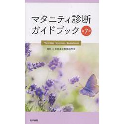 マタニティ診断ガイドブック 第7版 [単行本]