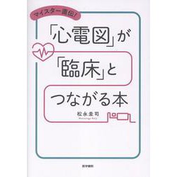 マイスター直伝！ 「心電図」が「臨床」とつながる本 [単行本]