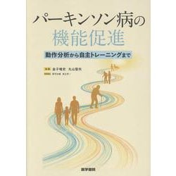 パーキンソン病の機能促進-動作分析から自主トレーニングまで [単行本]