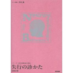 失行の診かた（シリーズ・高次脳機能の教室） [全集叢書]