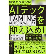 AIテックを抑え込め！ 健全で役立つAIを実現するために私たちがすべきこと [単行本]