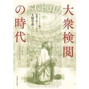 大衆検閲の時代―ヴィクトリア朝の道徳主義とハーディ [単行本]