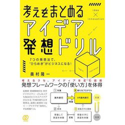 考えをまとめる、アイデア発想ドリル―7つの発想法で、"ひらめき"がビジネスになる! [単行本]