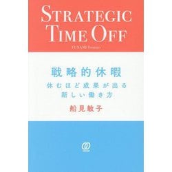 戦略的休暇―休むほど成果が出る新しい働き方 [単行本]