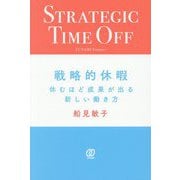 戦略的休暇―休むほど成果が出る新しい働き方 [単行本]