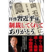 拝啓　習近平様　 制裁してくれて ありがとう [単行本]