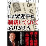 拝啓　習近平様　 制裁してくれて ありがとう [単行本]