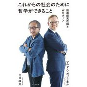 これからの社会のために哲学ができること―新道徳実在論とWEターン(光文社新書) [新書]
