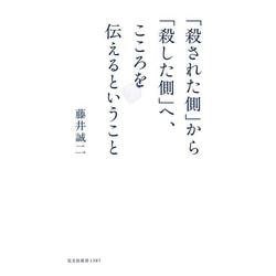 「殺された側」から「殺した側」へ、こころを伝えるということ(光文社新書) [新書]